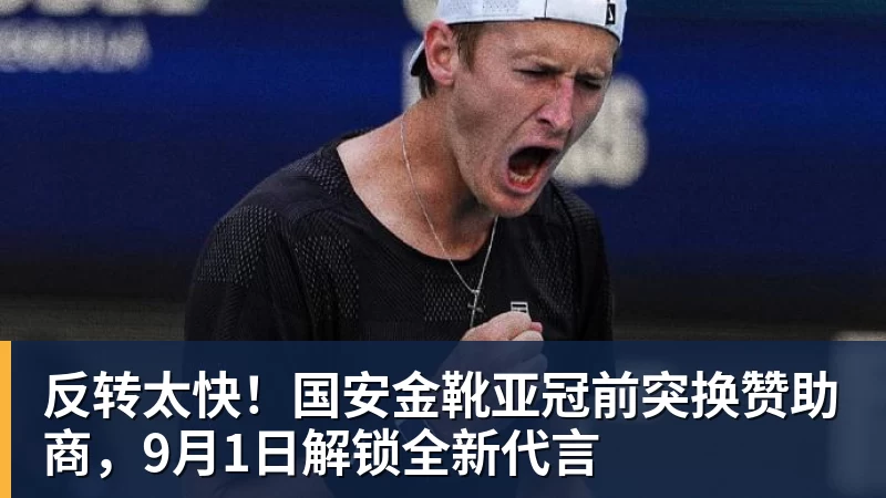 反转太快！国安金靴亚冠前突换赞助商，9月1日解锁全新代言