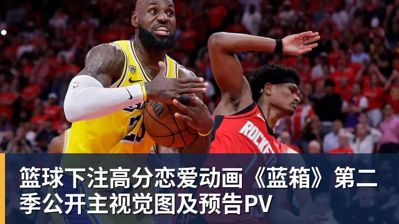 篮球下注高分恋爱动画《蓝箱》第二季公开主视觉图及预告PV