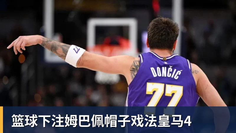 篮球下注姆巴佩帽子戏法皇马4