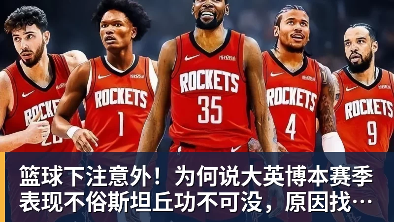 篮球下注意外！为何说大英博本赛季表现不俗斯坦丘功不可没，原因找到了