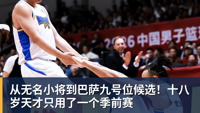 篮球下注从无名小将到巴萨九号位候选！十八岁天才只用了一个季前赛