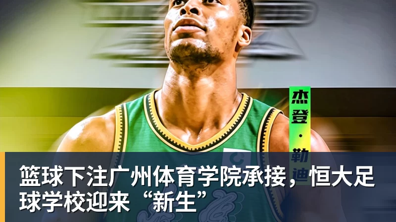 篮球下注广州体育学院承接，恒大足球学校迎来“新生”
