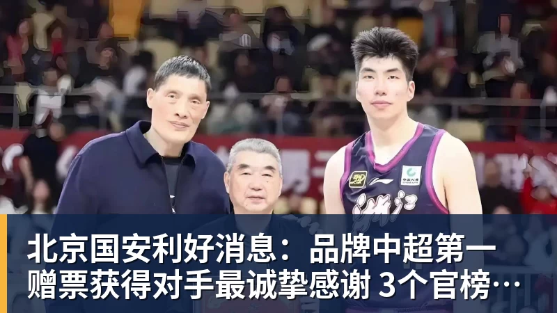 北京国安利好消息：品牌中超第一 赠票获得对手最诚挚感谢 3个官榜都有名