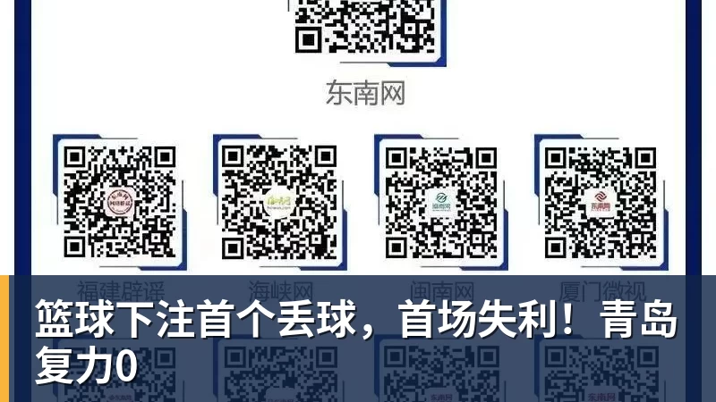 篮球下注首个丢球，首场失利！青岛复力0