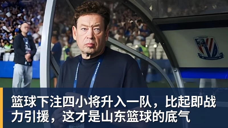 篮球下注杜锋接任者!广东男篮新任主帅出炉 欧洲少帅雅科维维奇执教 - 篮球下注平台 - 篮球比赛下注平台