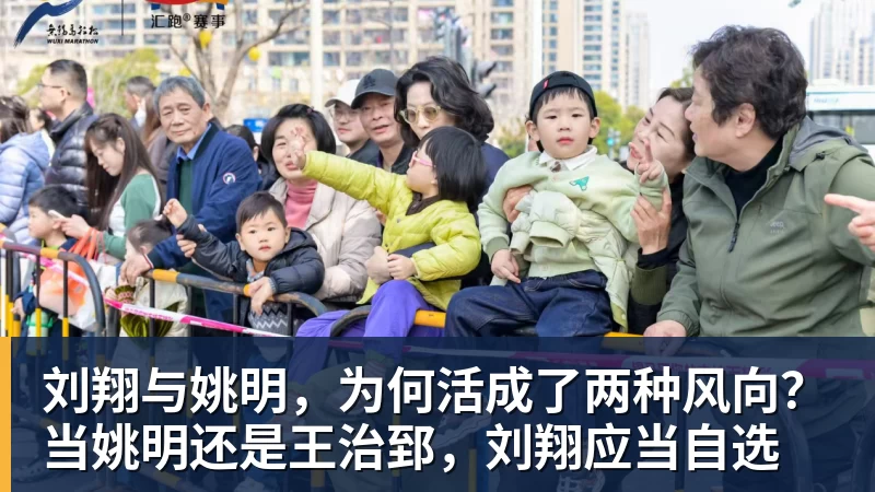 篮球下注刘翔与姚明，为何活成了两种风向？当姚明还是王治郅，刘翔应当自选