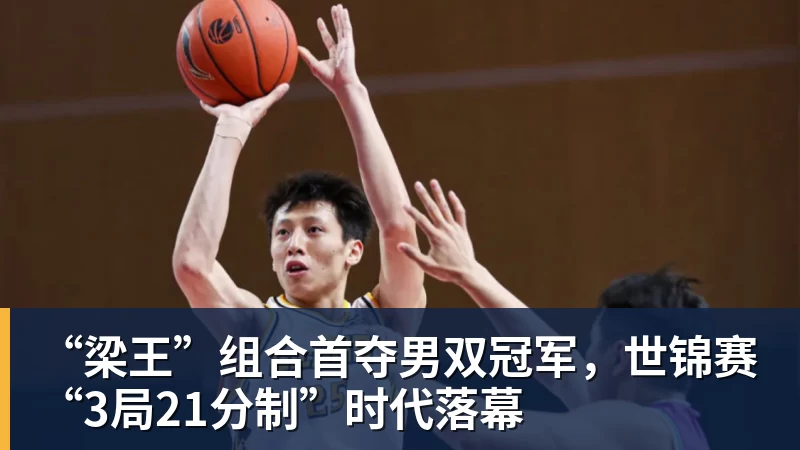 “梁王”组合首夺男双冠军，世锦赛“3局21分制”时代落幕