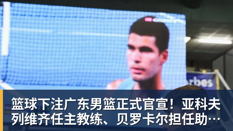 篮球下注里程碑，25岁广东铭途球员蔡明民俱乐部赛事已出战100场 - 篮球下注平台 - 篮球比赛下注平台