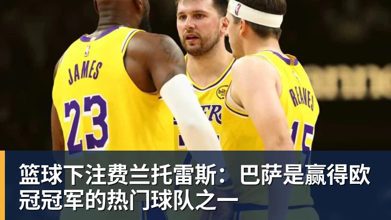 科瓦奇：拜尔没进国家队但打进制胜球，这表明我们有好阵容 - 篮球下注平台 - 篮球比赛下注平台