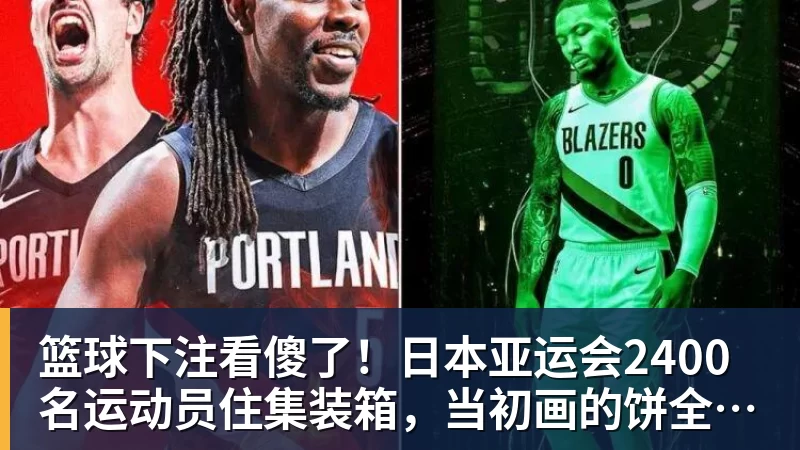 铁人掀翻领头羊？辽媒别飘！约翰称蓉城走在正确的路上，球迷不买账 - 篮球下注平台 - 篮球比赛下注平台
