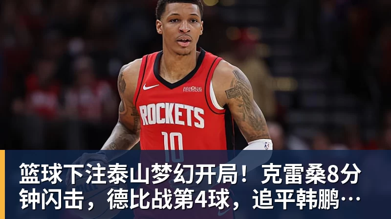 篮球下注森林狼双枪轰25+8胜雄鹿！三球库明加完美适配，库兹马7中0太辣眼 - 篮球下注平台 - 篮球比赛下注平台