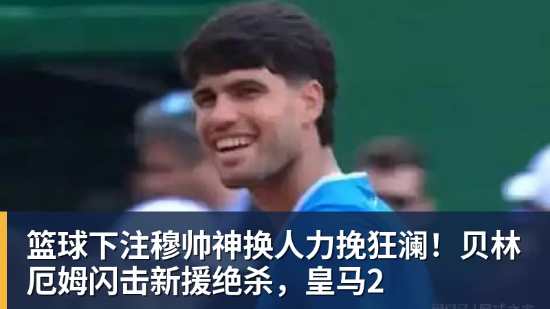 篮球下注2026阿迪达斯大学足球冠军邀请赛带来高校赛事新体验 - 篮球下注平台 - 篮球比赛下注平台