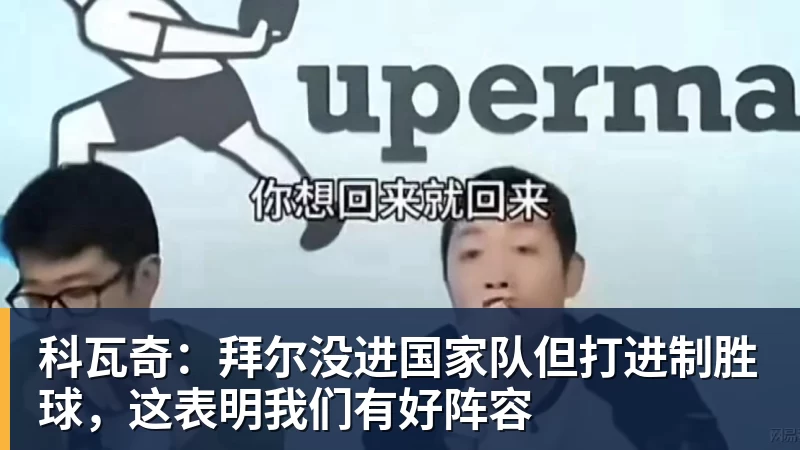 科瓦奇:拜尔没进国家队但打进制胜球,这表明我们有好阵容