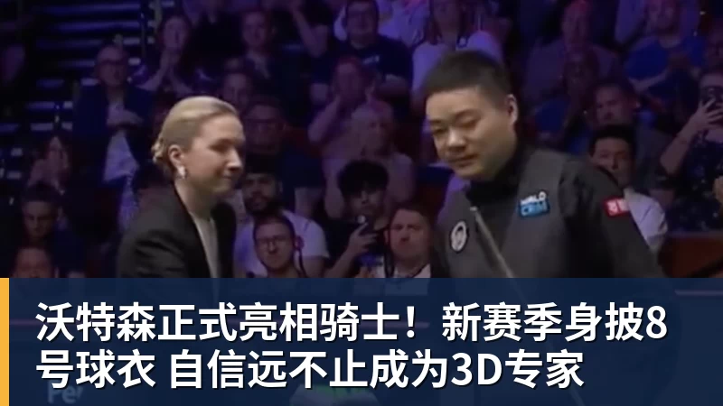 篮球下注沃特森正式亮相骑士！新赛季身披8号球衣 自信远不止成为3D专家