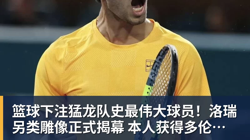 篮球下注猛龙队史最伟大球员!洛瑞另类雕像正式揭幕 本人获得多伦多城市钥匙