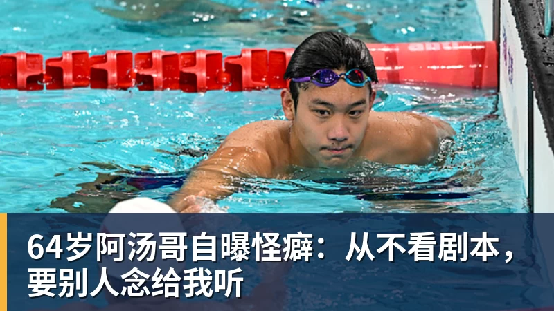 64岁阿汤哥自曝怪癖:从不看剧本,要别人念给我听