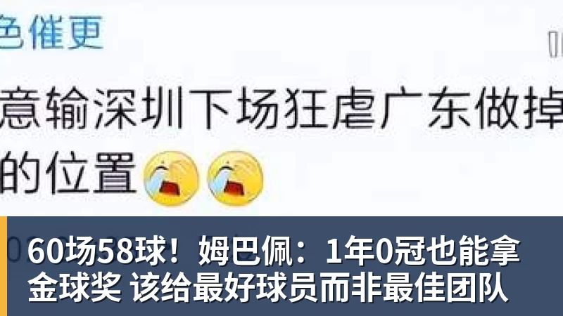 60场58球!姆巴佩:1年0冠也能拿金球奖 该给最好球员而非最佳团队