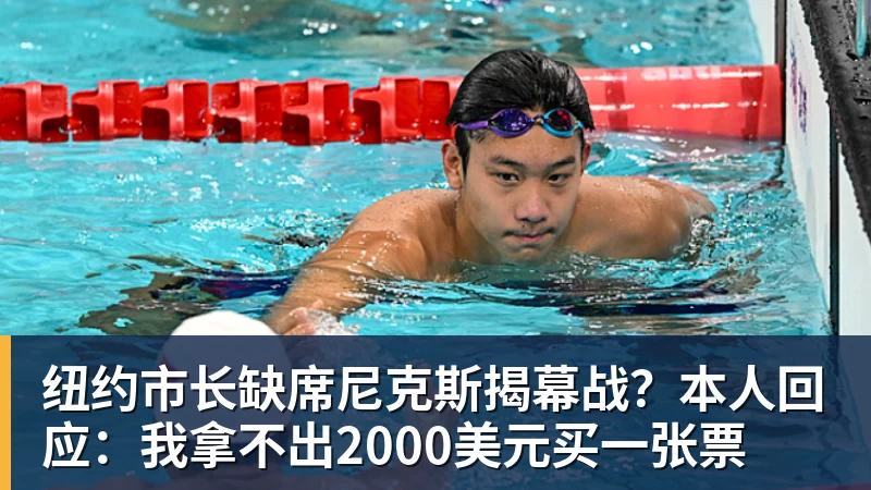 纽约市长缺席尼克斯揭幕战?本人回应:我拿不出2000美元买一张票