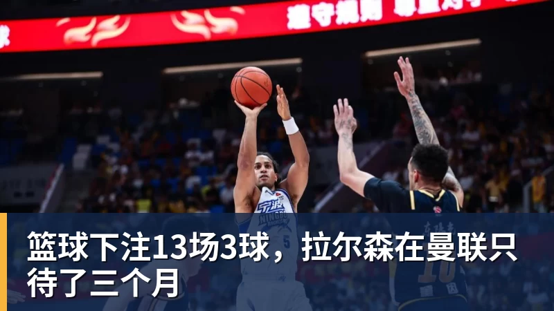 篮球下注13场3球,拉尔森在曼联只待了三个月