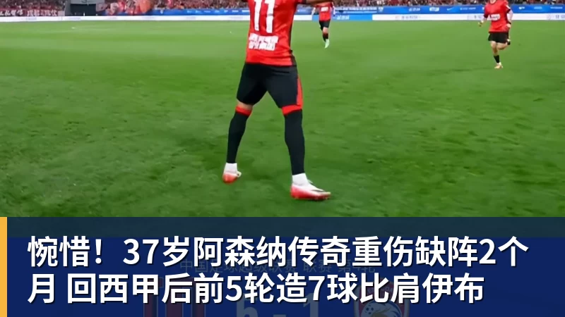 篮球下注惋惜!37岁阿森纳传奇重伤缺阵2个月 回西甲后前5轮造7球比肩伊布