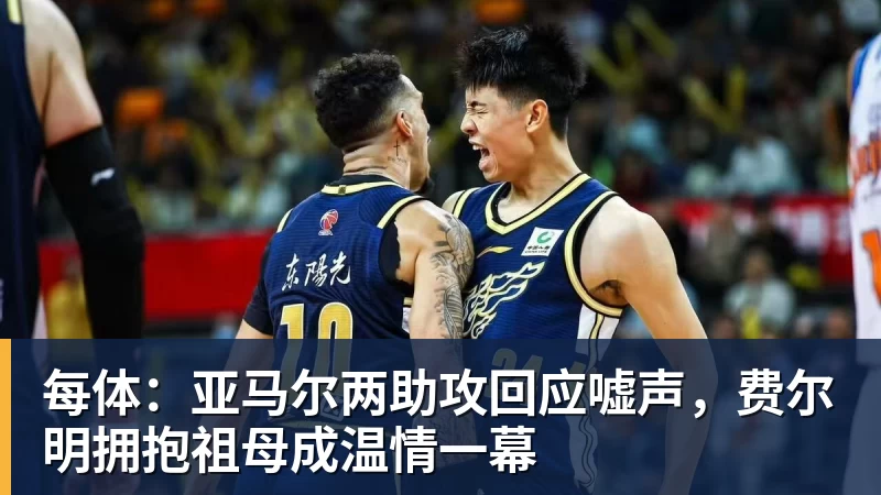 每体：亚马尔两助攻回应嘘声，费尔明拥抱祖母成温情一幕