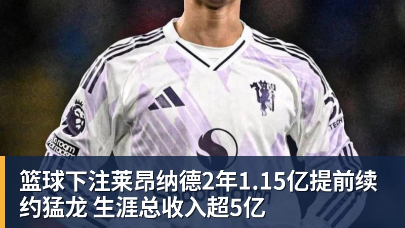 篮球下注曾效力皇马5年!34岁巨星自由身加盟意甲劲旅+签约1年 生涯夺38冠 - 篮球下注平台 - 篮球比赛下注平台