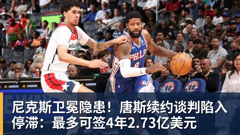 篮球下注28岁球哥因严重膝伤告别NBA?本人回应退役传闻:还在等球队电话 - 篮球下注平台 - 篮球比赛下注平台
