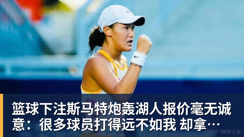 篮球下注斯马特炮轰湖人报价毫无诚意：很多球员打得远不如我 却拿到更好合同