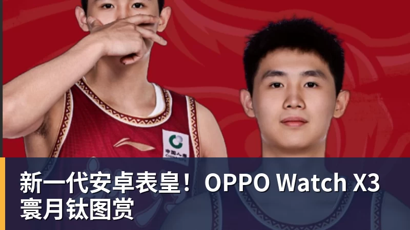 新一代安卓表皇！OPPO Watch X3寰月钛图赏