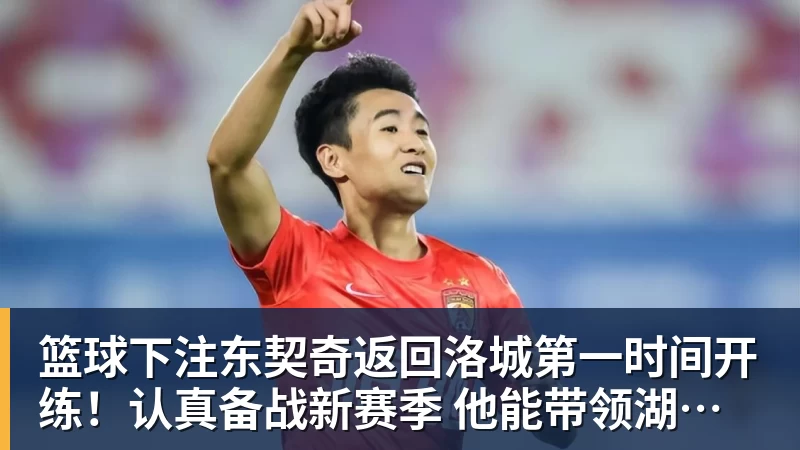 篮球下注东契奇返回洛城第一时间开练!认真备战新赛季 他能带领湖人走多远?
