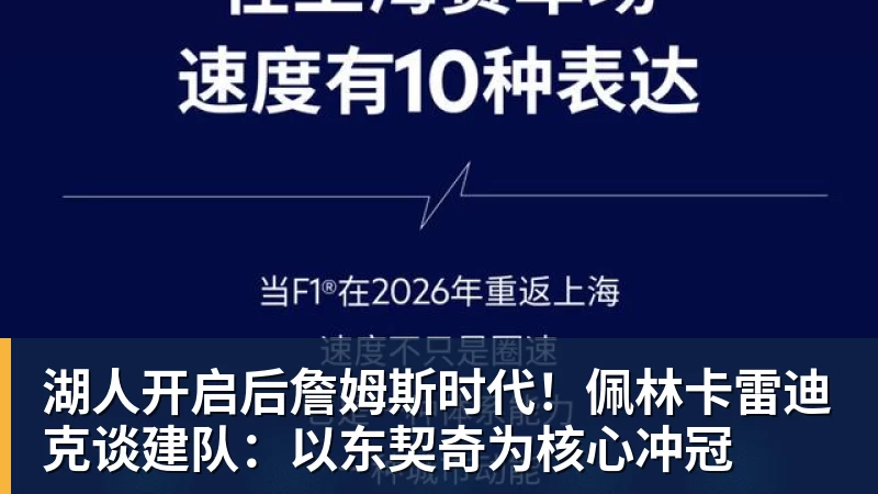 湖人开启后詹姆斯时代!佩林卡雷迪克谈建队:以东契奇为核心冲冠