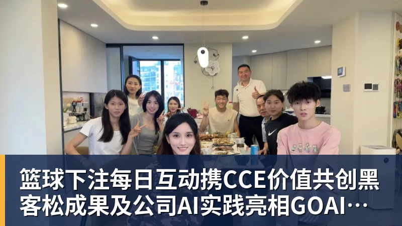 篮球下注每日互动携CCE价值共创黑客松成果及公司AI实践亮相GOAI开源市集