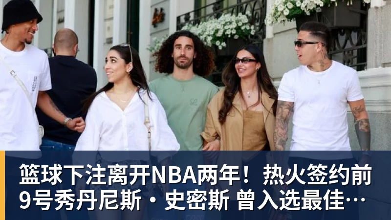 篮球下注离开NBA两年！热火签约前9号秀丹尼斯·史密斯 曾入选最佳新秀二阵