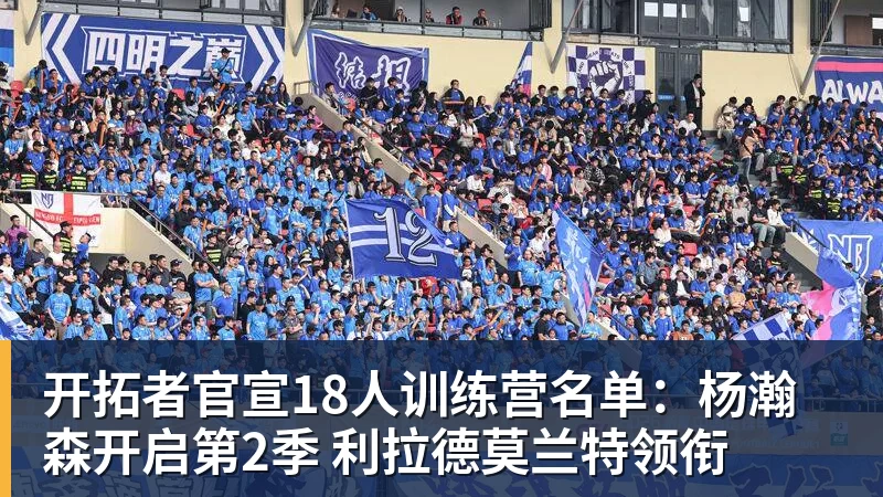 篮球下注开拓者官宣18人训练营名单：杨瀚森开启第2季 利拉德莫兰特领衔