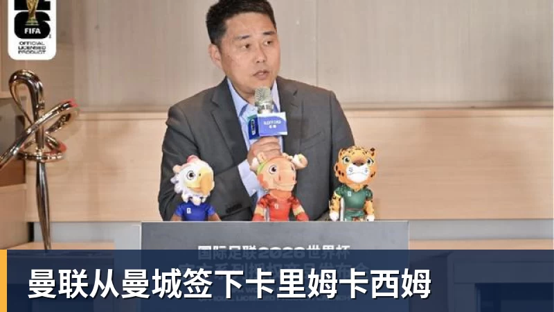 曼联从曼城签下卡里姆卡西姆