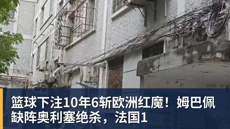 篮球下注10年6斩欧洲红魔！姆巴佩缺阵奥利塞绝杀，法国1