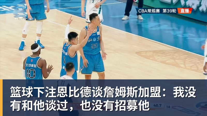 篮球下注恩比德谈詹姆斯加盟:我没有和他谈过,也没有招募他