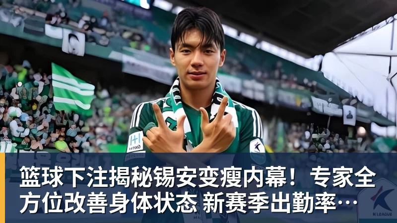 篮球下注揭秘锡安变瘦内幕!专家全方位改善身体状态 新赛季出勤率令人期待