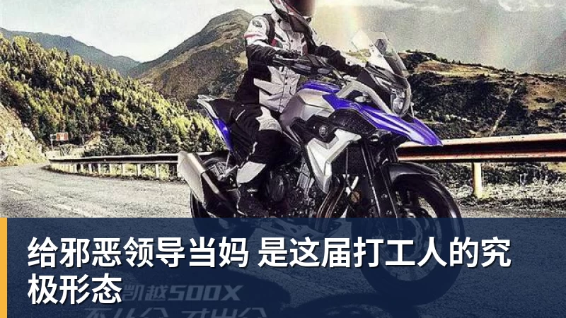 给邪恶领导当妈 是这届打工人的究极形态