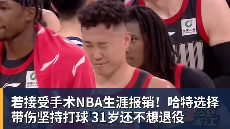 若接受手术NBA生涯报销！哈特选择带伤坚持打球 31岁还不想退役