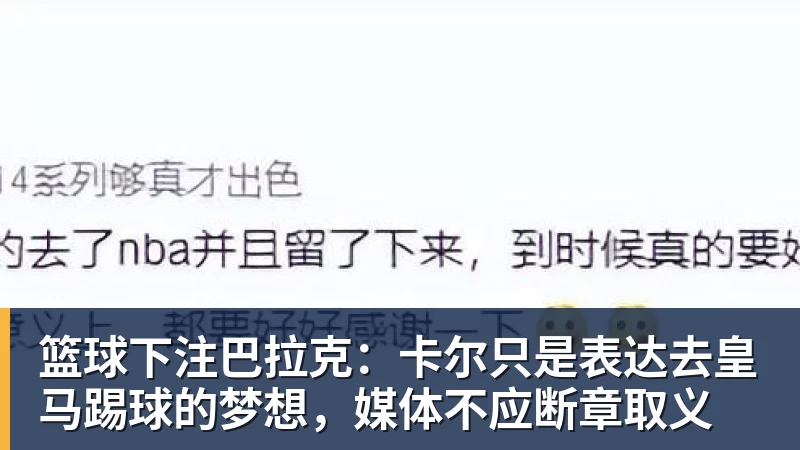 篮球下注巴拉克：卡尔只是表达去皇马踢球的梦想，媒体不应断章取义