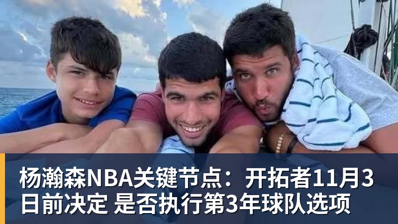 杨瀚森NBA关键节点:开拓者11月3日前决定 是否执行第3年球队选项