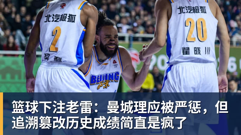 篮球下注老雷：曼城理应被严惩，但追溯篡改历史成绩简直是疯了