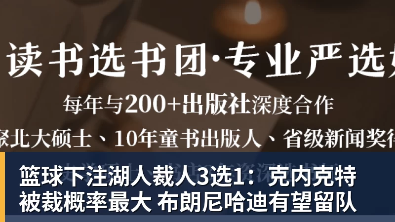 篮球下注湖人裁人3选1:克内克特被裁概率最大 布朗尼哈迪有望留队