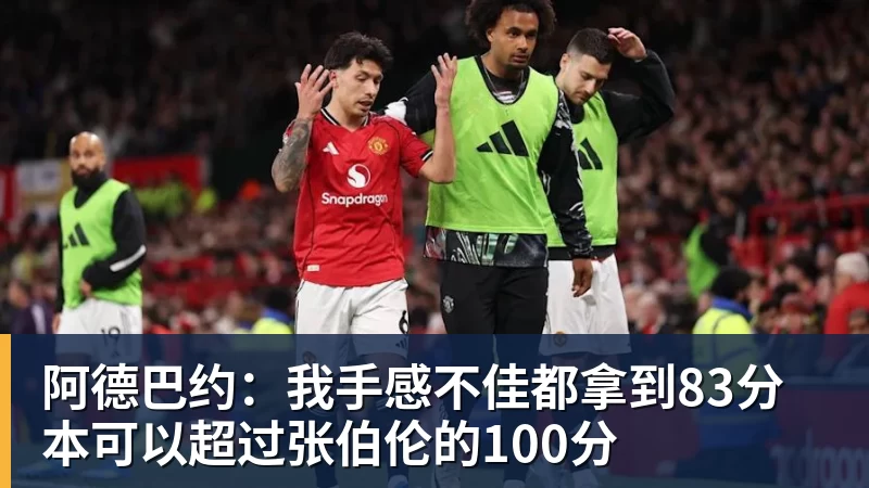 篮球下注阿德巴约:我手感不佳都拿到83分 本可以超过张伯伦的100分