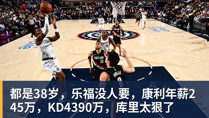 都是38岁，乐福没人要，康利年薪245万，KD4390万，库里太狠了