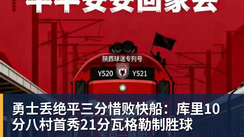 勇士丢绝平三分惜败快船:库里10分八村首秀21分瓦格勒制胜球