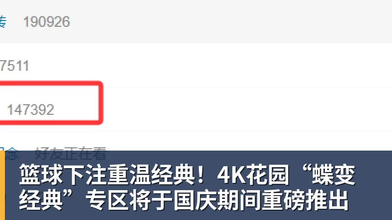 篮球下注重温经典!4K花园“蝶变经典”专区将于国庆期间重磅推出