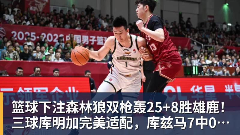 篮球下注森林狼双枪轰25+8胜雄鹿!三球库明加完美适配,库兹马7中0太辣眼