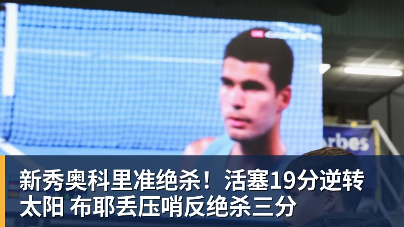 新秀奥科里准绝杀!活塞19分逆转太阳 布耶丢压哨反绝杀三分